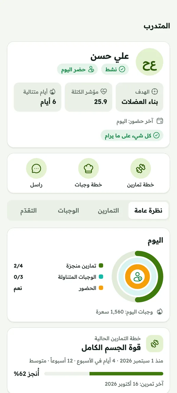 نظرة عامة على المتدرّب: الهدف ومؤشر كتلة الجسم والأيام المتتالية، وأزرار خطة التمارين وخطة الوجبات والمراسلة