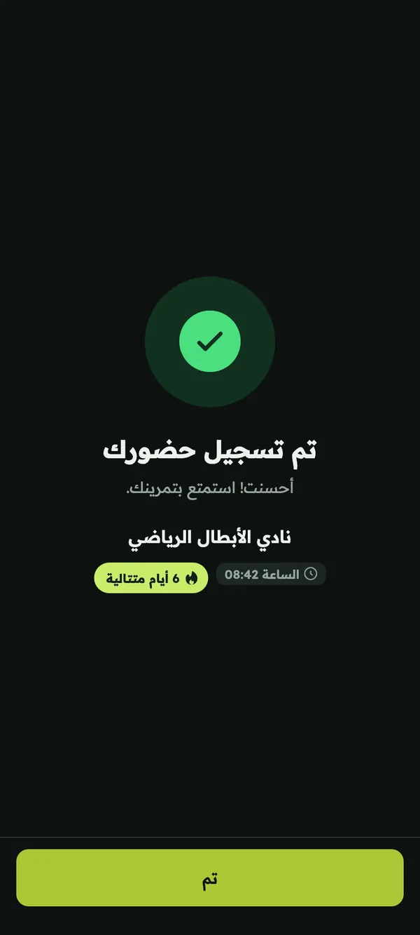 تأكيد تسجيل الحضور مع اسم النادي ووقت الحضور