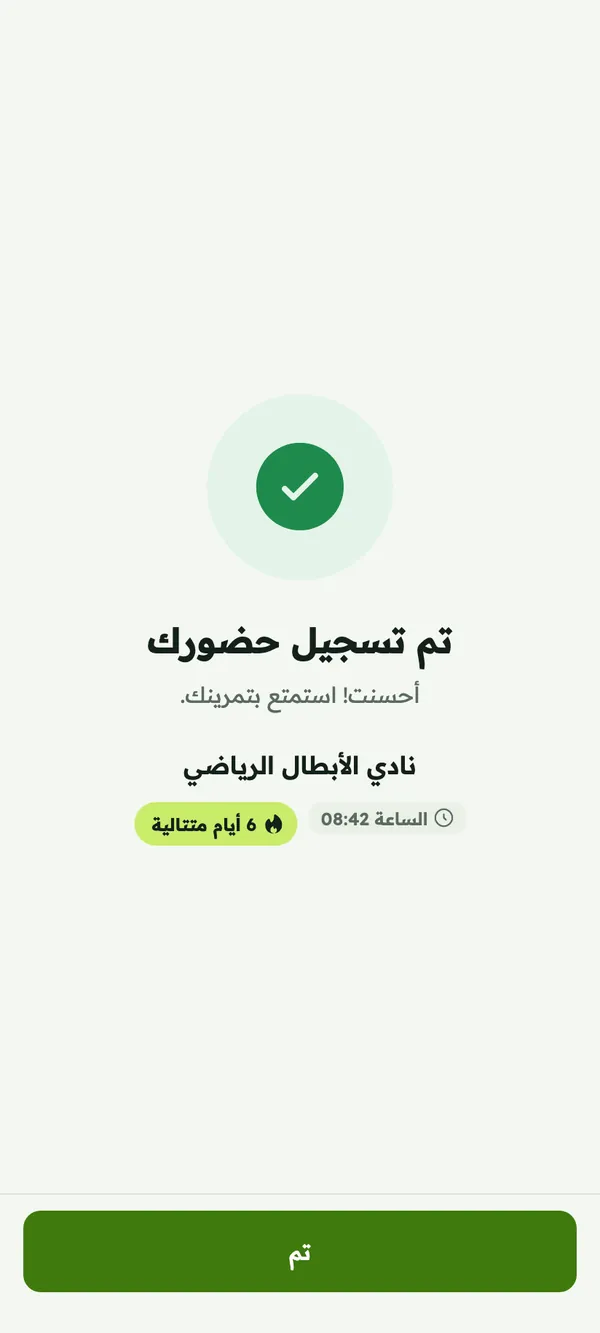 تأكيد تسجيل الحضور مع اسم النادي ووقت الحضور