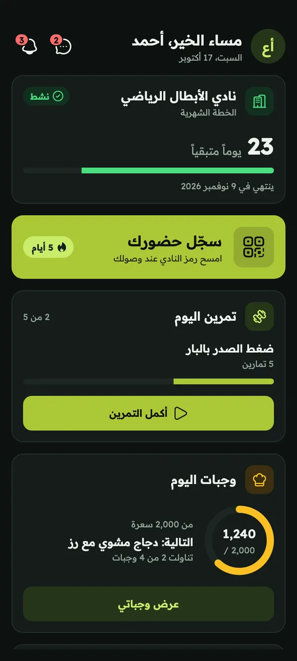تطبيق قوي: الشاشة الرئيسية للعضو مع الأيام المتبقية في اشتراكه وزر كبير «سجّل حضورك»