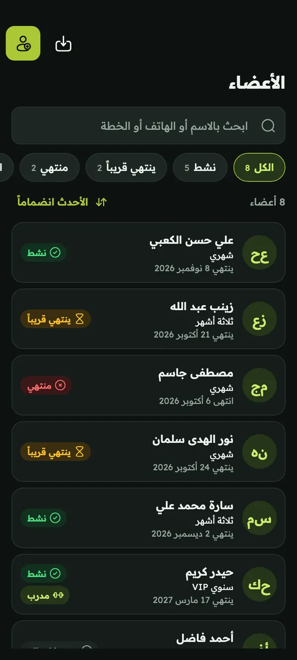 قائمة الأعضاء مع البحث وفلاتر الاشتراكات الفعّالة والتي تنتهي قريباً والمنتهية