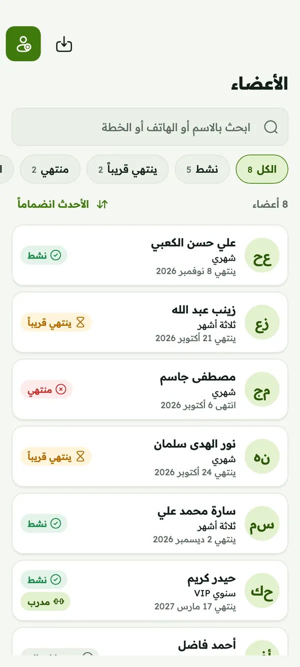 قائمة الأعضاء مع البحث وفلاتر الاشتراكات الفعّالة والتي تنتهي قريباً والمنتهية