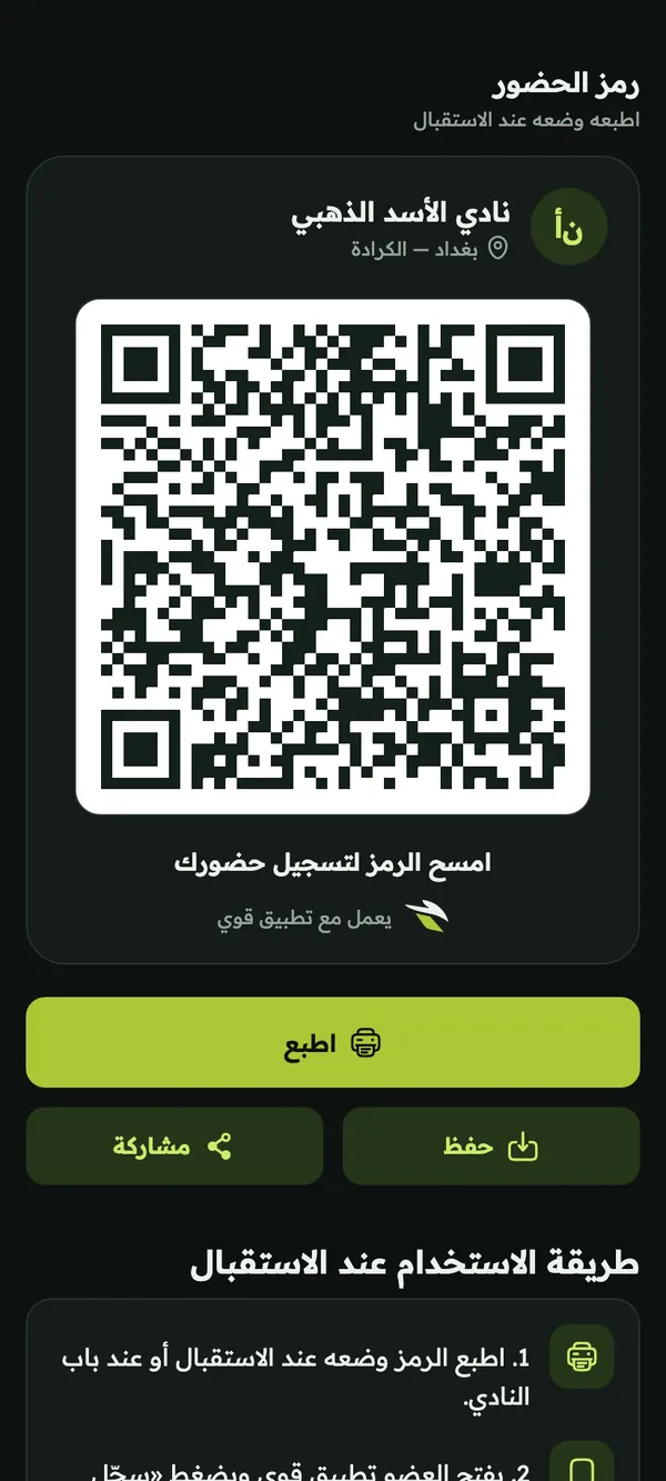 رمز QR لتسجيل الحضور في النادي مع أزرار الطباعة والحفظ والمشاركة