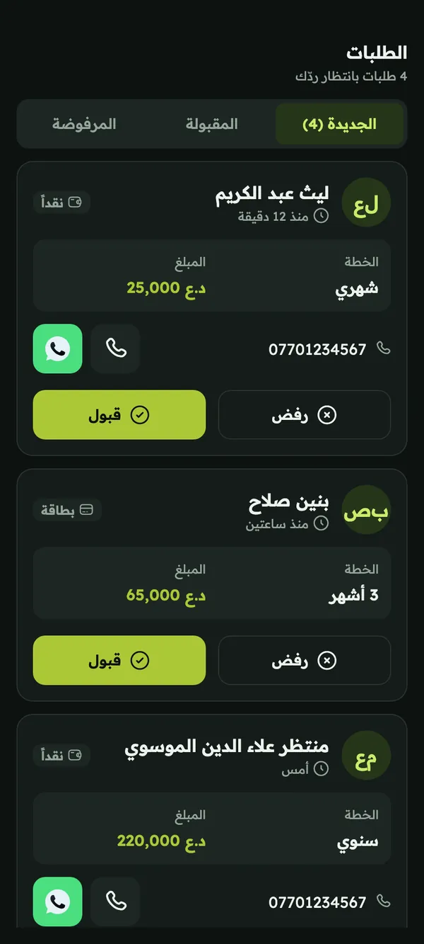 طلبات الانضمام مع الخطة المختارة والمبلغ وطريقة الدفع، وزرّا القبول والرفض